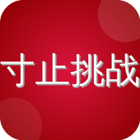 寸止挑战